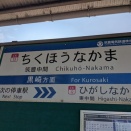 筑豊中間駅　筑豊電気鉄道