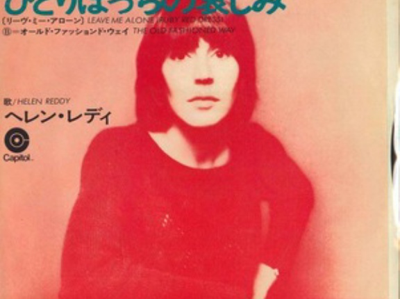 Leave Me Alone (Ruby Red Dress)/ ひとりぼっちの哀しみ（Helen Reddy / ヘレン・レディ）1973 ＃3