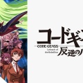 【「コードギアス」シリーズ】20周年企画発表！