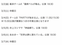 3/4 廣瀬なつき卒業公演の演目は「PARTYが始まるよ」に決定!