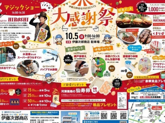 『伊藤次郎商店のお客様大感謝祭2025』が10/5(日)9:00～16:00で開催（小牧市池之内）