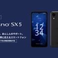 京セラ、新エントリースマホ「DIGNO SX5」を発表！メーカー版「KC-S306」がNTTドコモ・NTTドコモビジネスなどから3月下旬より順次発売