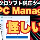 Microsoft PC Manager、実はPCを遅くしている？公式でも盲信してはいけない！