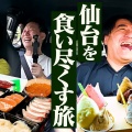 仙台おるんやがどこ観光するのがいい？