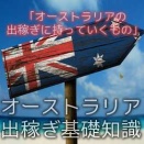 オーストラリアの出稼ぎに持っていくもの
