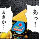 引きが強い三男