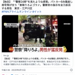 警察官「離してくださいじゃねーよ。お前何があんだよ!降りろよ!降りろゴラァ」納税者に暴言か
