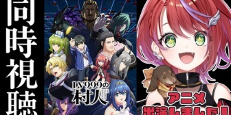【ななし】風見くく・茜音カンナ、アニメ「LV999の村人」に出演！本日23:30にカンナ出演の第一話同時視聴配信も