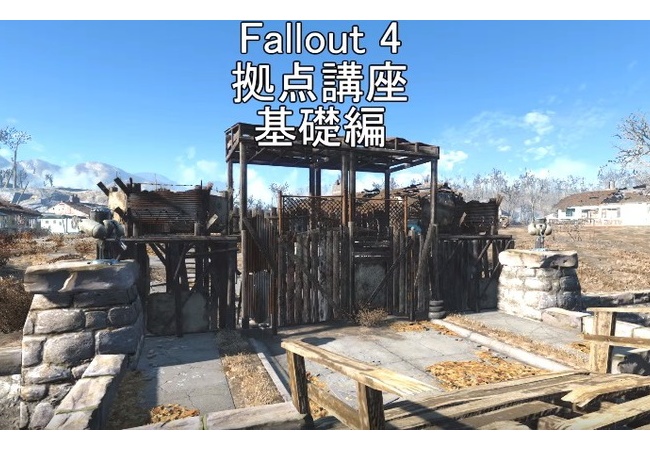 【フォールアウト4】拠点講座、ためになる建築編（基本から応用）【FO4】