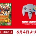 ニンテンドー64ソフト【ドンキーコング64】が6/4より『Nintendo Classics』に追加へ