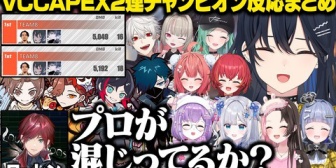 【ぶいすぽ】VCCAPEXで2連チャンピオンを獲るのせさんチームに対する他チームの反応まとめ