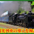 【JR東】元SL銀河C58形239号機の新たな観光列車を検討へ