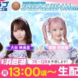 『[＝LOVE] 大谷×齋藤×髙松、イコラブボートレース部「PGⅠ第1回スピードクイーンメモリアル」大予想！本日2/24生配信！』の画像