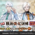 【2025年10月】刀剣乱舞「戦術強化訓練〜かぼちゃ大作戦〜」ノルマ・攻略速報・編成【第4回】