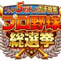 【実況】ファン5万人がガチ投票！プロ野球総選挙