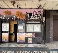 【閉店予定】リコー通りのたい焼きたい夢が「2月28日頃を目処に閉店する事に致しました。」だそう泣。(沼津市高島町)