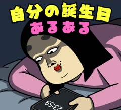 自分の誕生日あるある