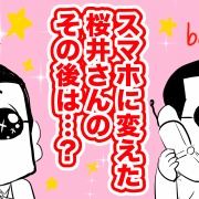 【THEALFEE】『アルフィー桜井さん、スマホに変えたその後を聞いてみた』アルフィー漫画イラストマンガ