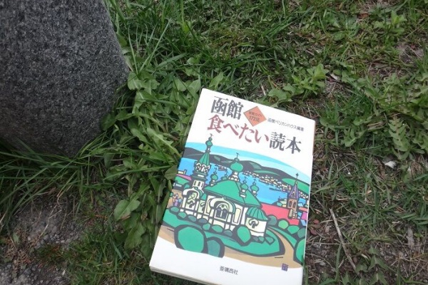 函館無限1up - 函館ペリカンハウス 函館食べたい読本