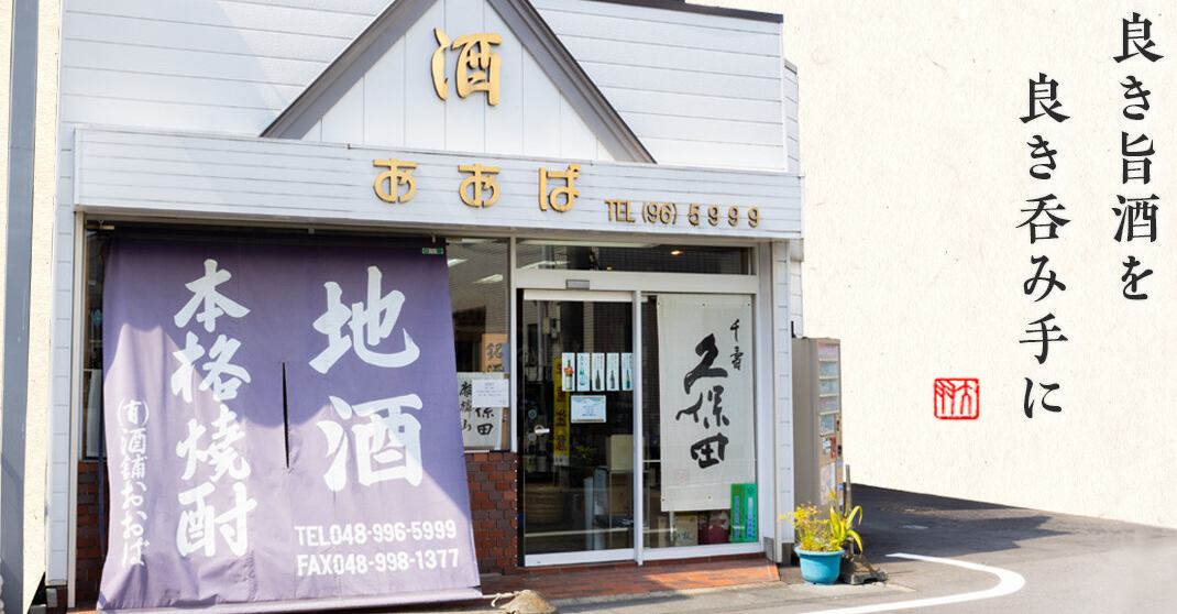 (有)酒舗おおば イメージ画像