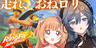 【にじさんじ】きさたま、おねロリングフィットアドベンチャー「たまこと一緒に真夏の運動します！応援してね」