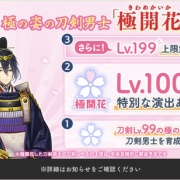 極開花（きわめかいか）刀剣男士のLvが上限解放、Lv199まで上げれる