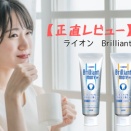 【正直レビュー】ライオン　Brilliant more W