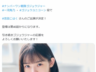 『ゴジュウジャー』今森茉耶が飲酒で降板、代役に志田こはく決定