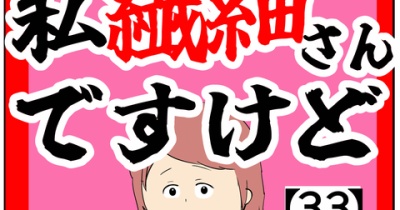 (ご存知)私繊細さんですけど【33話】