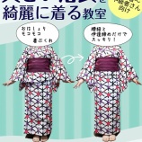 『【募集】大きい浴衣を綺麗に着る着付け教室/サイズ調整・着ぶくれ解消!』の画像