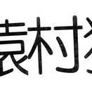 食物新漢字辞典　第１０２問