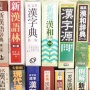 【マジでヤバい】出版社編集者「助けて！漢和辞典が本当に売れなくて辞書滅亡の危機なの！今ので最後になるかも知れないから買って！」