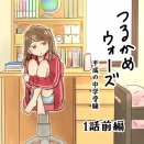 つるかめウォーズ～平成の中受～1話前編