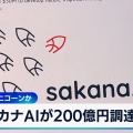 サカナAIが4000億円の超新星やんけ！何があったんやろな？