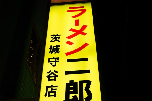 お水をどうぞ ラーメン二郎 茨城守谷店