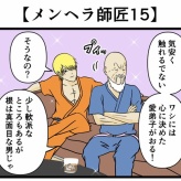 【メンヘラ師匠15】