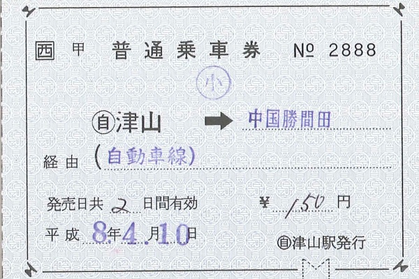 国鉄バス小松港営業所発行 小松港から東京都区内ゆき 　国鉄バス・国鉄線連絡 硬券 D4pBrPPUYAAEvur.jpg
