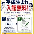 【お知らせ】9月限定「平成生まれ入館無料キャンペーン」を実施します！
