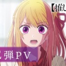 【悲報】推しの子3期が放送されたのに全然話題にならない