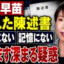 高市早苗、疑惑の陳述書ようやく提出！だがこれではむしろ支持率は下がる可能性