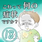 ★体験談★これって何の症状ですか？【18】