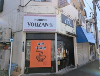 らぁ麺 ようざん＠浮間船渡