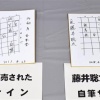 藤井六段「このサインは偽物ですね。犯人は将棋を知らないのでは？（呆れ）」 	