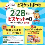 『2026ビスケットまつり応募開始!今年はJTBトラベルギフト10万円分!』の画像