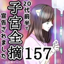 20代前半で子宮全摘宣告されました【157】