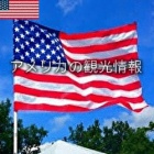 『アメリカの観光情報』の画像