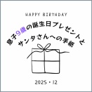 【9歳(小3男子)の誕生日プレゼント】とサンタさんへのお手紙