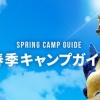 球春到来  2月1日、12球団が南国各地で一斉にキャンプイン