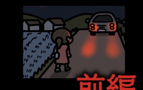 前編【静かな帰り道：ゾッとマンガ】