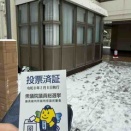 選挙です・・・